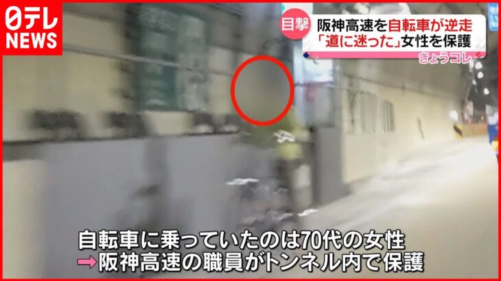 【危険】阪神高速を自転車で“逆走” 70代女性を保護「道に迷った」