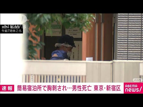 新宿の簡易宿泊所で70代とみられる男性刺され死亡(2022年10月12日)