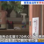 新宿の簡易宿泊所で70代くらいの男性刺され死亡　殺人事件で捜査　防犯カメラの男性行方追う　現場は生活保護受給者支援施設｜TBS NEWS DIG