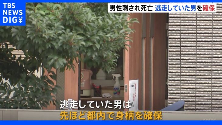 東京・新宿の簡易宿泊所で70代くらいの男性が刺され死亡　容疑者とみられる男確保｜TBS NEWS DIG