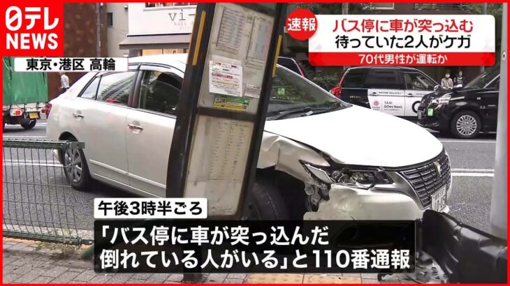 【事故】70代男性の車がバス停に突っ込む 車の破片などあたり2人ケガ 港区高輪