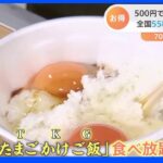 700円の高級卵含む55種類のTKGが「食べ放題」！ 2800円もお得？！超破格の「詰め放題」まで　物価高騰に負けないお得スポット大紹介！｜TBS NEWS DIG