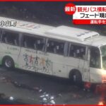 【観光バス横転】70代の女性死亡・3人重傷 カーブ曲がり切れず…フェード現象か
