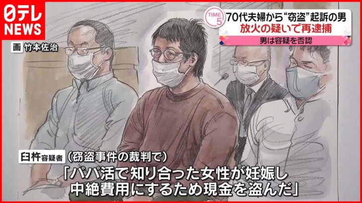 【再逮捕】70代夫婦から380万円“窃盗”で起訴の男 夫婦宅への放火容疑で