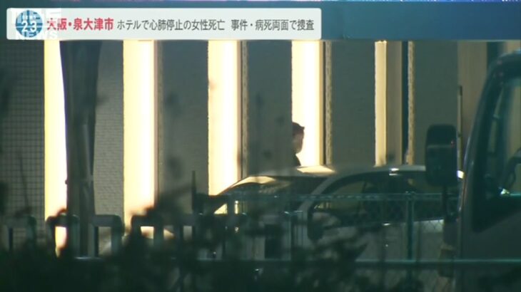 【事件か病死か…】ホテルで71歳女性が心肺停止…その後死亡　遺体の腹や背中に傷…一緒にいた次女『ペットボトルなどで腹や背中を叩いた』事件と病死の両面で捜査　大阪・泉大津市