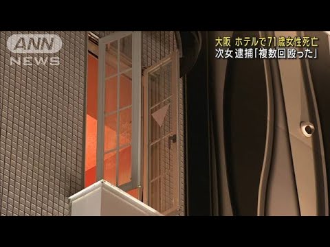 「複数回殴った」ホテルで71歳女性死亡　次女を逮捕(2022年10月19日)