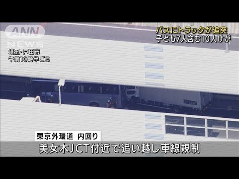 バスにトラック追突　子ども7人含む10人けが　埼玉(2022年10月1日)