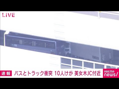 【速報】バスとトラック事故　子ども7人含む10人軽傷(2022年10月1日)