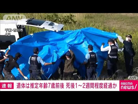 【速報】江戸川の遺体　7歳前後か　身長約117センチ　死後1～2週間程度経過と推測(2022年10月5日)