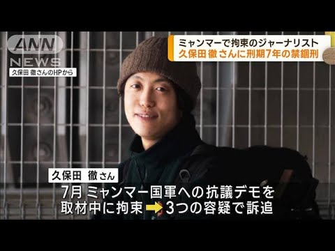 ミャンマーで拘束の日本人男性に禁錮7年の判決(2022年10月6日)