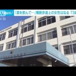 「酒を飲んで運転」横断歩道上の女性はねる　73歳の男逮捕　千葉・船橋市(2022年10月3日)