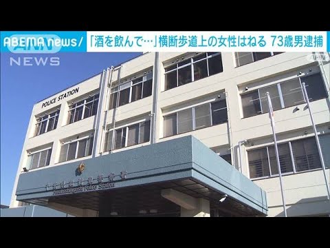 「酒を飲んで運転」横断歩道上の女性はねる　73歳の男逮捕　千葉・船橋市(2022年10月3日)