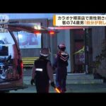 カラオケ喫茶店で男性刺され死亡　74歳男を逮捕(2022年10月28日)