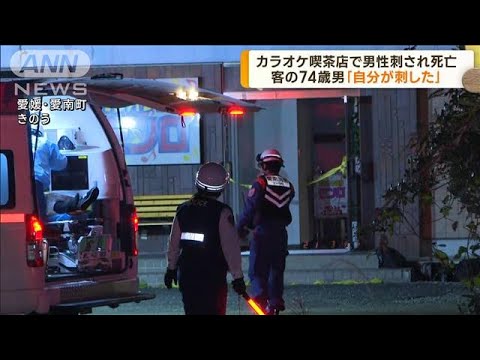 カラオケ喫茶店で男性刺され死亡　74歳男を逮捕(2022年10月28日)