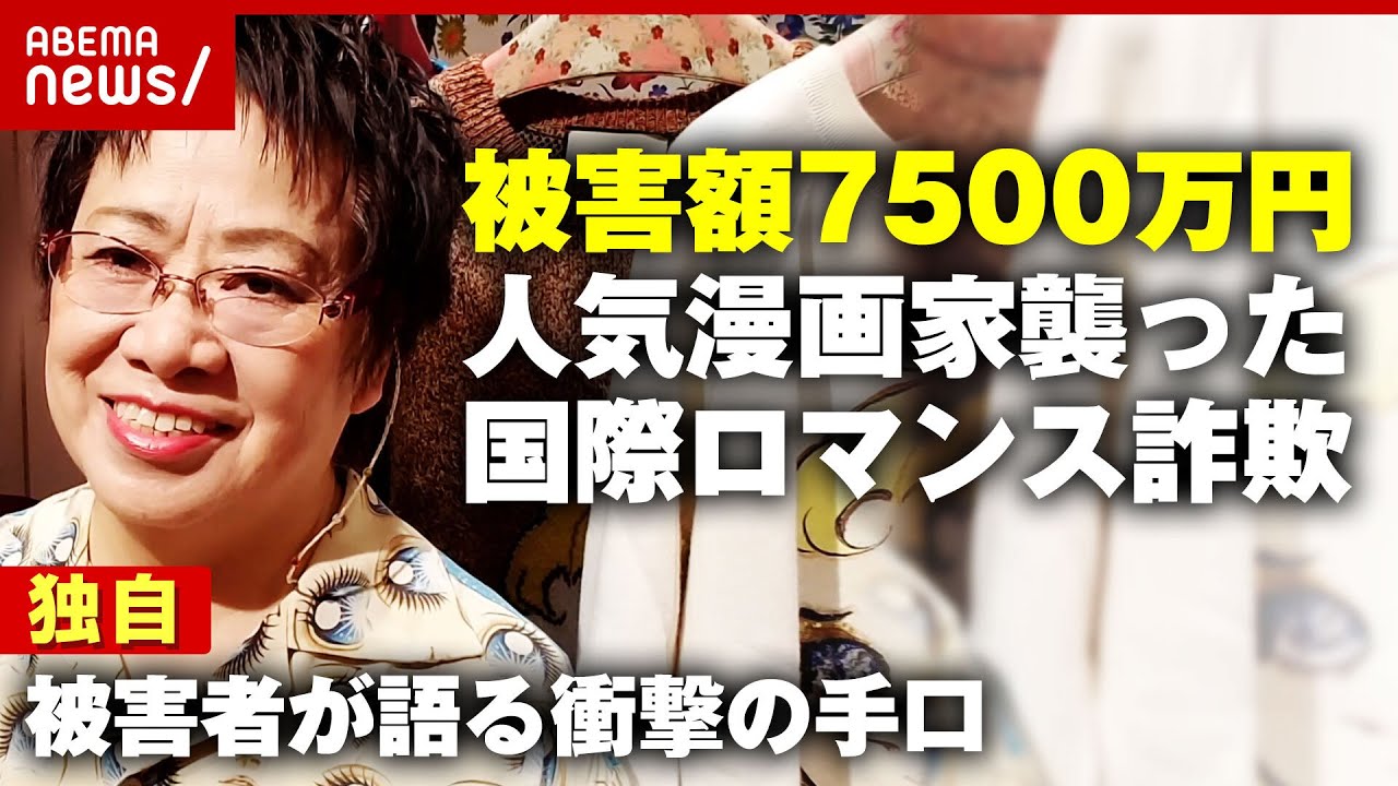 【国際ロマンス詐欺】7500万円被害の有名漫画家が執念の独自調査