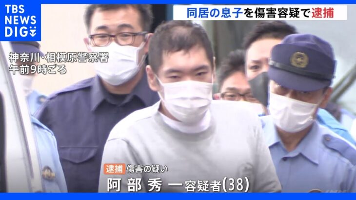 自宅で75歳母に暴行疑い　38歳息子を逮捕　母は死亡　相模原・中央区｜TBS NEWS DIG