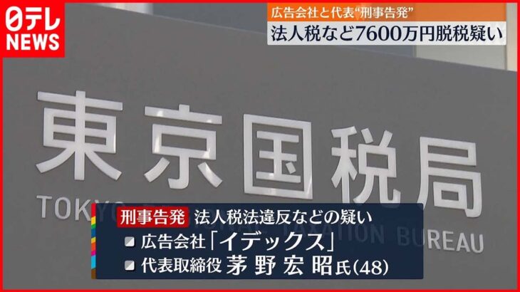 【刑事告発】広告会社と代表取締役 法人税など7600万円脱税疑い