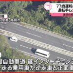 【京都縦貫道で逆走】77歳運転の車…正面衝突し2人死亡
