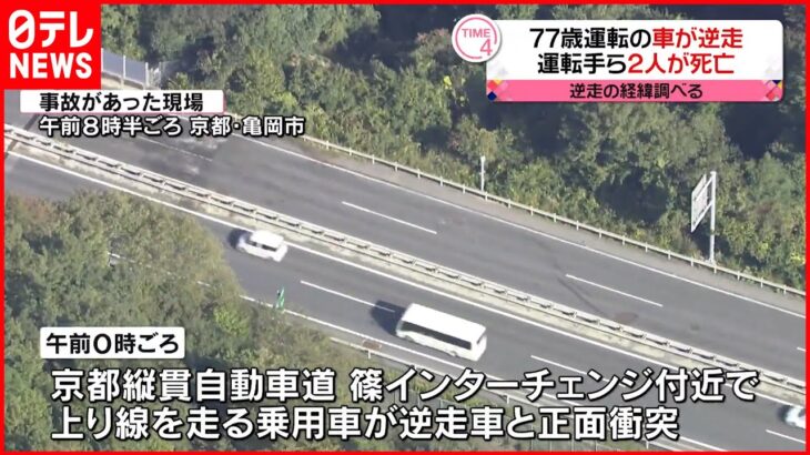 【京都縦貫道で逆走】77歳運転の車…正面衝突し2人死亡