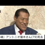 【速報】アントニオ猪木さん死去　79歳　元プロレスラーで参議院議員を2期務める(2022年10月1日)