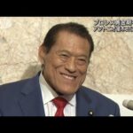 アントニオ猪木氏（79）死去　プロレス黄金期を牽引(2022年10月1日)