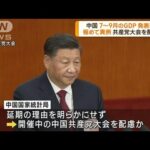 中国　7～9月のGDP発表延期　共産党大会を配慮か(2022年10月18日)