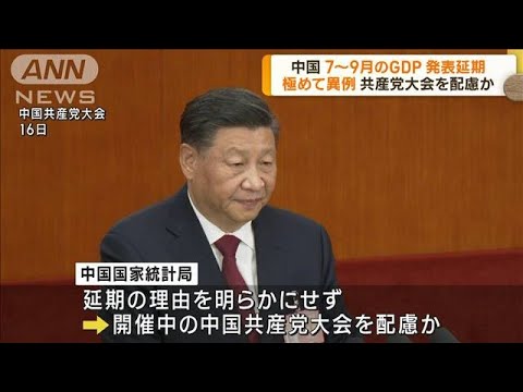 中国　7～9月のGDP発表延期　共産党大会を配慮か(2022年10月18日)