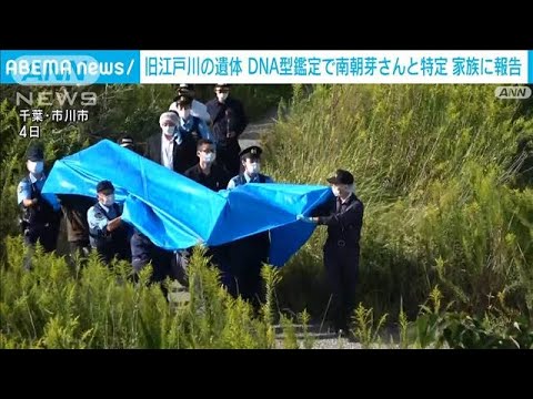 旧江戸川の遺体は不明7歳女児と特定　DNA型鑑定の結果を家族へ報告(2022年10月6日)