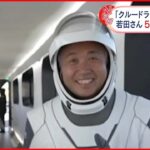 【若田光一さん宇宙へ】日本時間7日朝にISSとドッキング予定