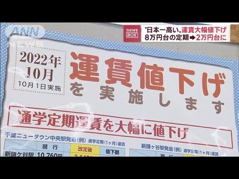 “日本一高い”運賃が大幅値下げ　8万円台の定期が2万円台に(2022年10月3日)
