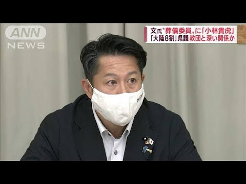 【旧統一教会】文鮮明氏の葬儀委員に? “大陸8割”小林貴虎三重県議を直撃(2022年10月13日)