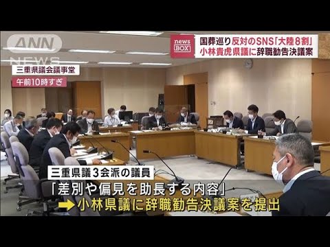 “8割が大陸から”小林貴虎三重県議に辞職勧告決議案(2022年10月17日)