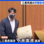 “8割が隣の大陸から”投稿の自民・小林貴虎三重県議　辞職勧告決議案は否決｜TBS NEWS DIG