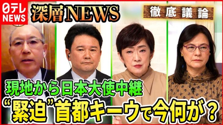 【侵攻から8か月】駐ウクライナ大使“戦火”の首都から生出演【深層NEWS】