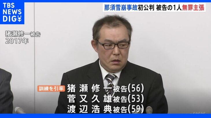 栃木・那須町　高校生ら8人死亡の雪崩事故初公判　引率教員のうち一人が無罪主張｜TBS NEWS DIG