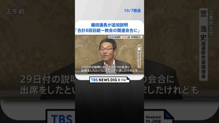 【速報】細田議長が追加説明「合計8回、旧統一教会の関連会合に」　本人からの直接の説明なし | TBS NEWS DIG #shorts