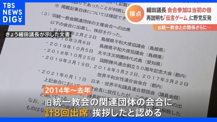 細田衆院議長、旧統一教会関連団体の会合に計8回出席　文書で説明も「伝言ゲーム」との批判｜TBS NEWS DIG