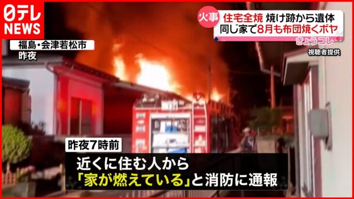 【住宅全焼】焼け跡から遺体 同じ家で8月に布団焼くボヤも