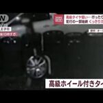 【瞬間映像】80万円高級タイヤ狙い…行ったり来たり　窃盗の一部始終(2022年10月25日)