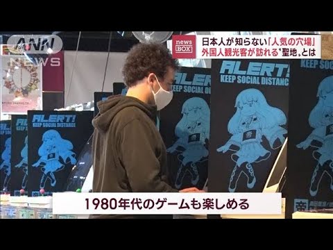 “ゲーセンの聖地”に外国人観光客　80年代レトロが「人気の穴場」(2022年10月27日)