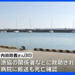 漁港で乗用車が海に転落　80歳の男性死亡　千葉・館山市｜TBS NEWS DIG