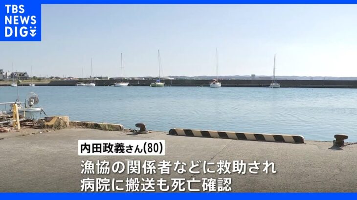 漁港で乗用車が海に転落　80歳の男性死亡　千葉・館山市｜TBS NEWS DIG