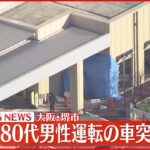 【速報】80代男性運転の車 バックで病院に突っ込む 大阪・堺市