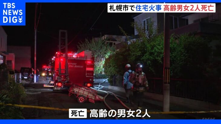 住宅で未明の火災 80代男女死亡 この家に住む夫婦か 札幌市｜TBS NEWS DIG