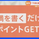 「移動するだけで8000円相当のポイントも!?」値上げ対策は“ポイ活”で!「歩くだけ」「写真撮るだけ」「不満書くだけ」お得にポイントゲット！｜TBS NEWS DIG