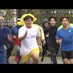 札幌　クラーク像までダッシュ　“全力坂”800m(2022年10月10日)