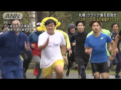 札幌　クラーク像までダッシュ　“全力坂”800m(2022年10月10日)