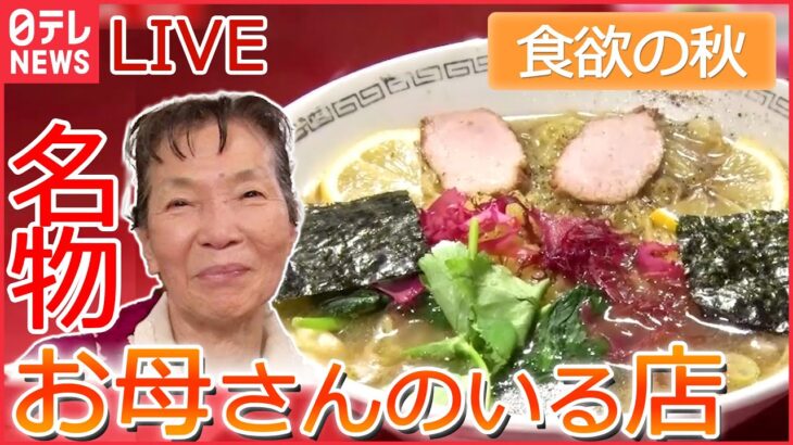 【グルメライブ】81歳のお母さんが一人で営むお店/ ラーメン ハマると沼“特性スープ”/ スタミナメニュー列伝/ 家族団結の人気店 など　グルメシリーズ一挙公開　every.特集厳選アーカイブより