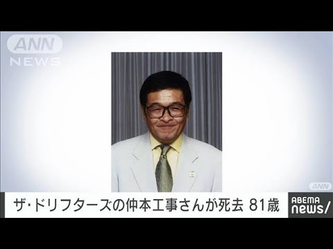 【速報】ザ・ドリフターズの仲本工事さん（81）死去　18日に横浜市で車にはねられる(2022年10月19日)