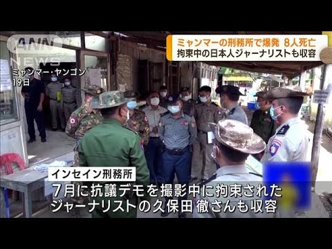 ミャンマーの刑務所で爆発　8人死亡18人けが(2022年10月20日)